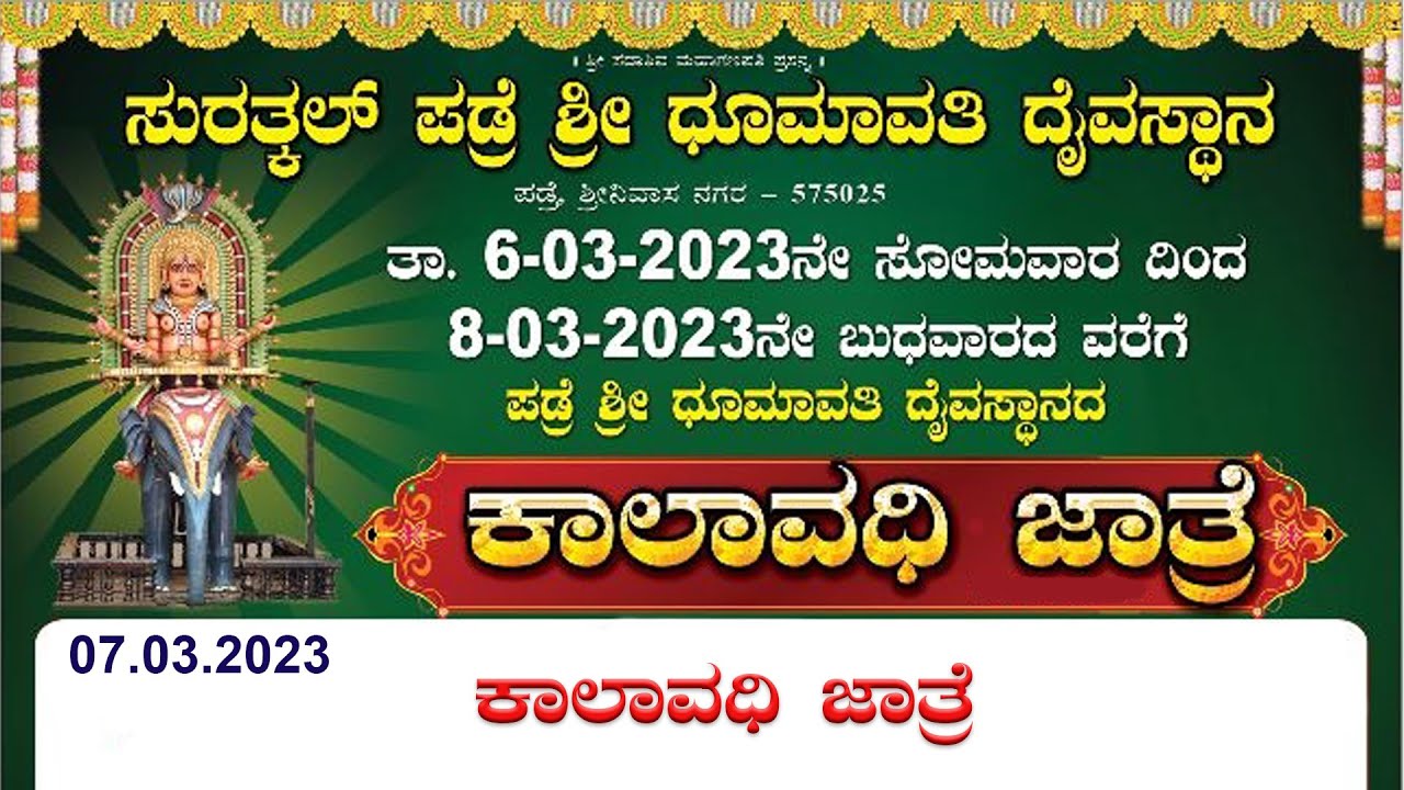 ಸುರತ್ಕಲ್ ಪಡ್ರೆ ಶ್ರೀ ಧೂಮಾವತಿ ದೈವಸ್ಥಾನ  //   08.03.2023  //  ಕಾಲಾವಧಿ ಜಾತ್ರೆ
