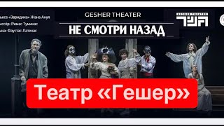 Театр «Гешер» в Сан Франциско, Март 2025