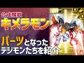 【デジモン】キメラモンに使われているパーツをまとめてみた！