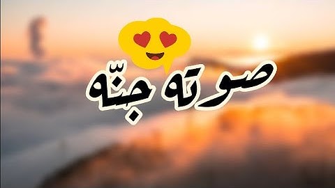 اجمل حالات واتس اب  ((قران كريم )) صوت يبكى الحجر