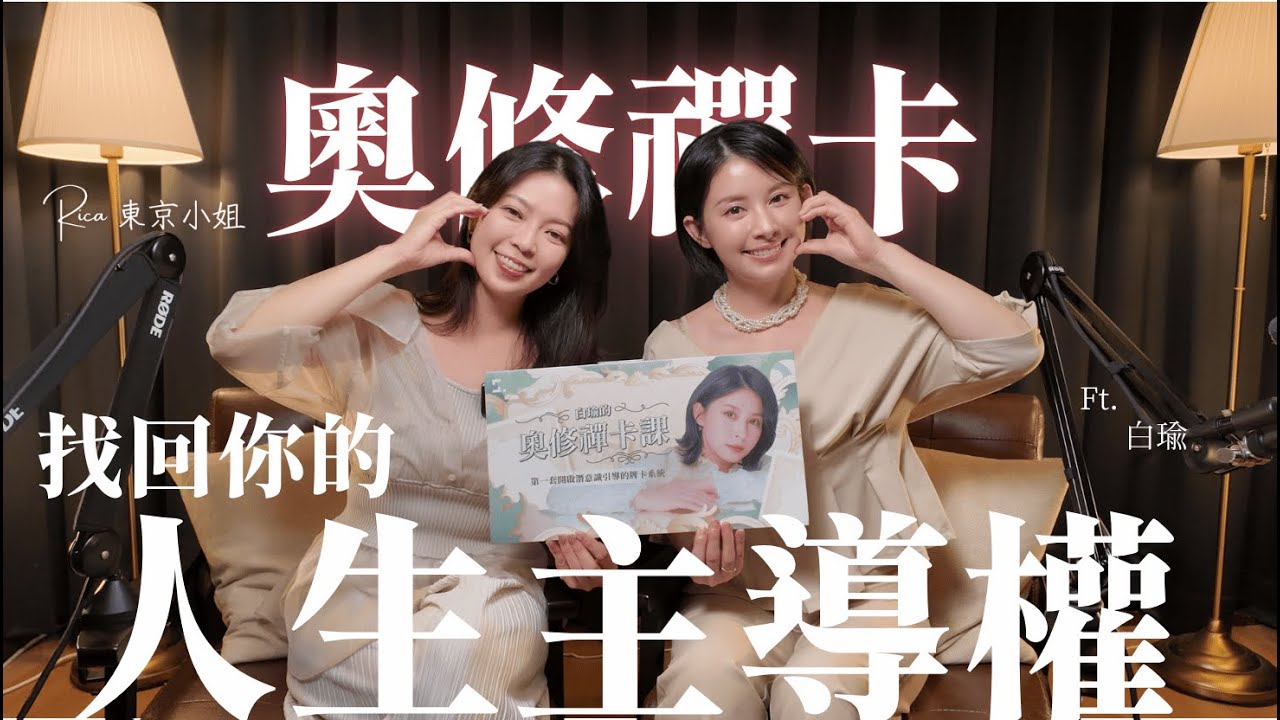 從極度自卑到自我覺醒，一張牌看見你的內在真相、解鎖潛意識，掌握人生主導權！Ft.白瑜 @nasca88  【名人能量解讀】 | 東京小姐 Rica