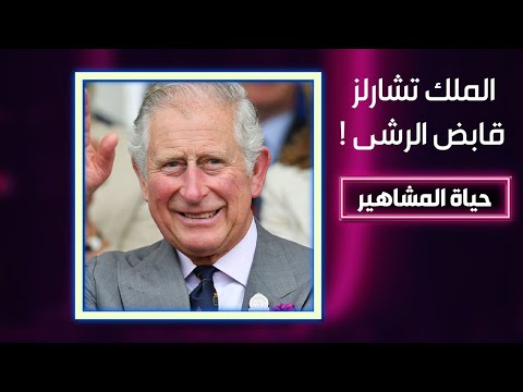 الملك تشارلز ار.تشى من رجل اعمال سعودي ومن اقارب بن لا*دن! King charles III