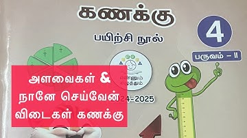 அளவைகள் & நானே செய்வேன், Unit 3 Maths Workbook answers Term 2, 2024-25