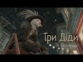 НЕЙРОННИЙ ГУПАЧ Owlka Три Діди 