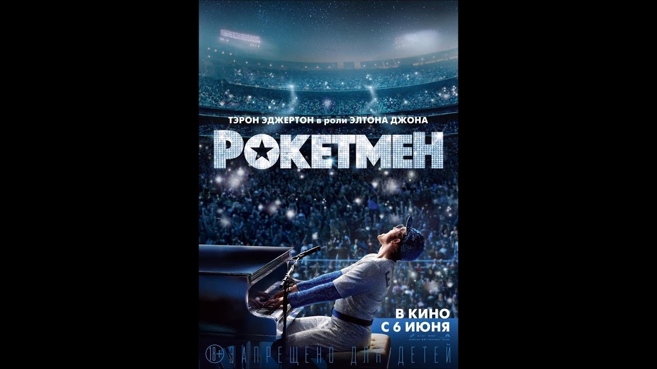 Рокетмен 2019 смотреть онлайн - YouTube