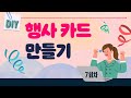 7회차 DIY 행사카드만들기