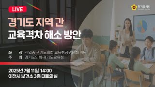 2025년 7월 11일 (금) 14:00 [경기도 지역 간 교육격차 해소 방안] 토론회