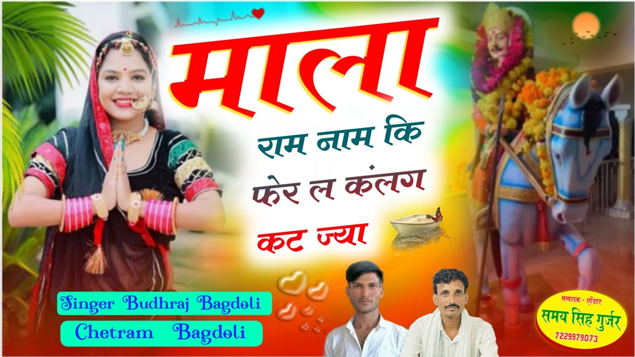 Insta Trending Song//माला राम नाम कि फेर ल कंलग कट ज्या//Budhraj Gurjar vs Chetram Bagdoli New Song 