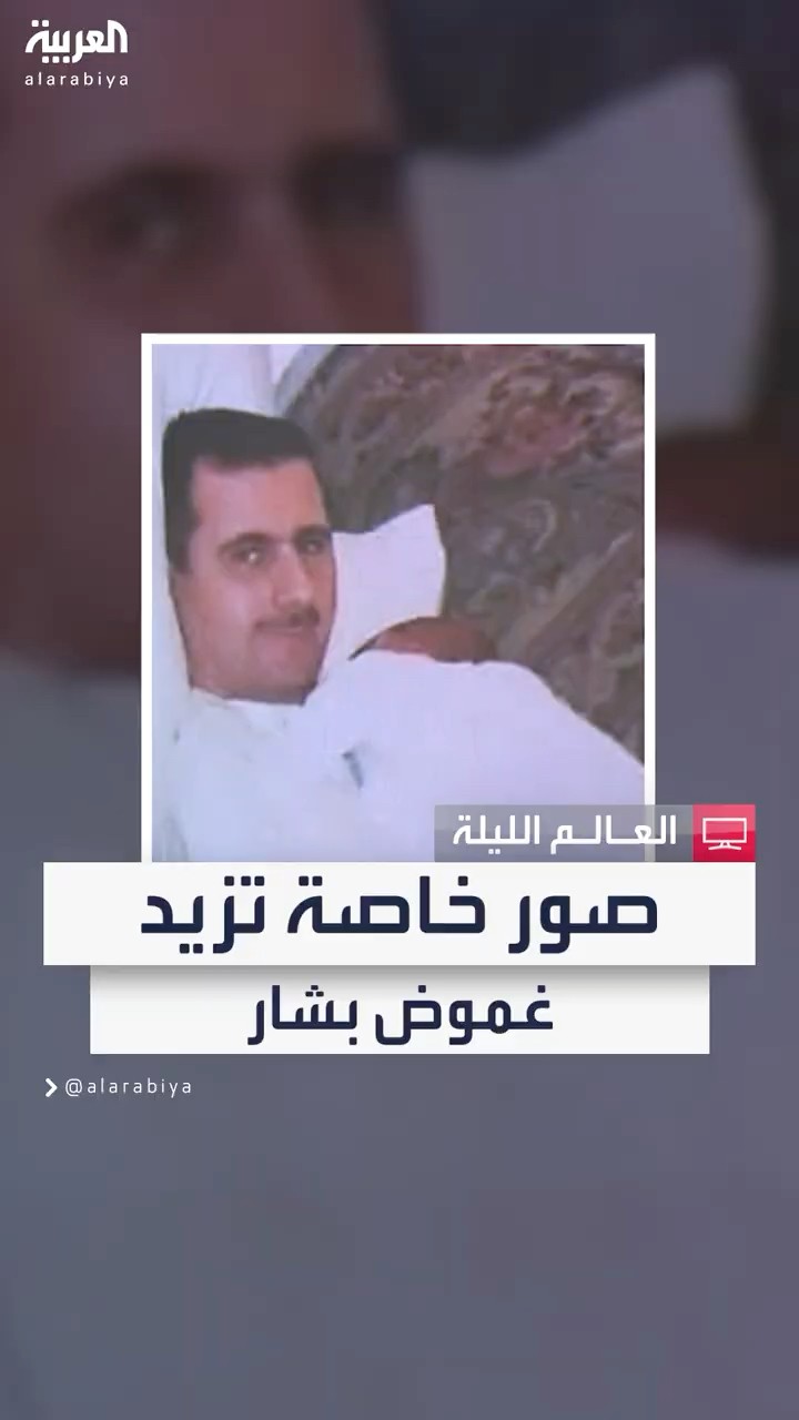 صور بشار الأسد الخاصة تثير المزيد من الجدل حول غموض شخصية الرئيس السوري السابق