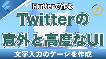 【TwitterのUI】 1時間かけて入力文字数のゲージをFlutterで作成してみた！ 【CustomPainter】
