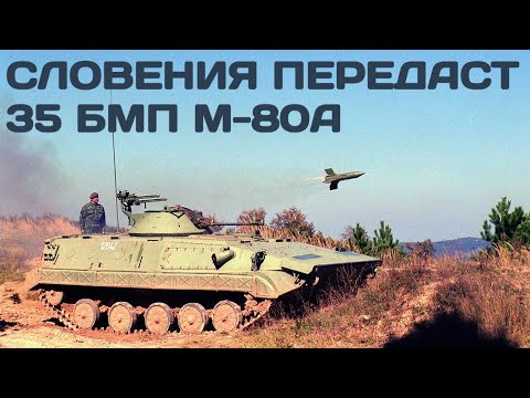 Словения передаст Украине 35 БМП М-80А