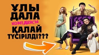 ҰЛЫ ДАЛА КОМЕДИЯСЫ - ҚАЛАЙ ТҮСІРІЛДІ???