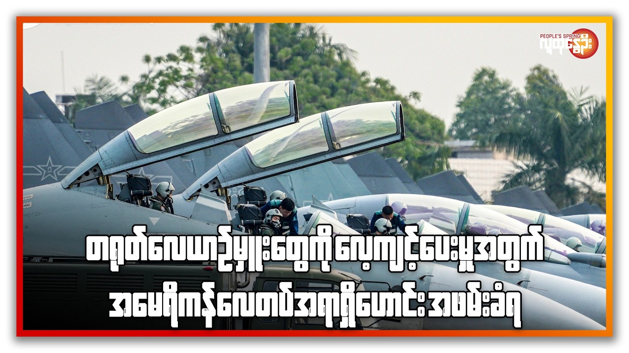 တရုတ် လေယာဉ်မှူးတွေကို လေ့ကျင့်ပေးမှုအတွက် အမေရိကန် လေတပ် အရာရှိဟောင်း အဖမ်းခံရ | People's Spring