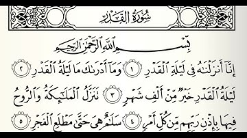 سورة القدر القارئ عبدالله المطرود