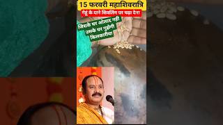 15 फरवरी महाशिवरात्रि 🔱 पं. प्रदीप मिश्रा जी का धन प्राप्ति उपाय | बदलेगी किस्मत 💰#pradeepmishraji