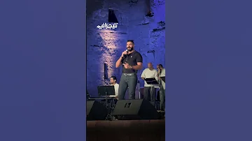 شكله واخد بريك مش بيرد موقف طريف بين خالد سليم ومهندس الإضاءة في حفل مهرجان الموسيقى والغناء 