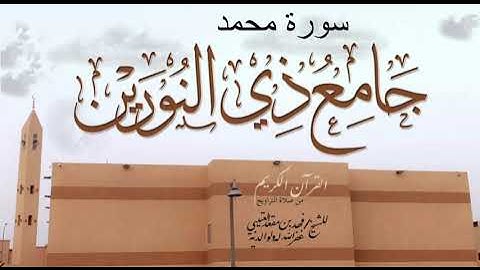 سورة محمد ، من صلاة التراويح ، للشيخ /فهد بن مقعد العتيبي