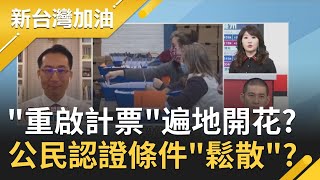 喬治亞州搶先開第一槍手動重新計票遍地開花?公民認證的條件這麼鬆散?首投族竟然都不需照片證件?|廖筱君主持|【新台灣加油PART1】20201112|三立新聞台