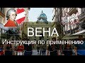 Вена - Австрия | Секреты успешной поездки | Дорога из аэропорта, метро, магазины и хостел