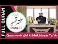 Para11  quranemajid ki mukhtasar tafseer by shaikh sanaullah madani  darul huda