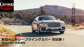 新型ベントレー フライングスパー 初試乗！ 三代目に見る驚くべき進化【GENROQ Web】