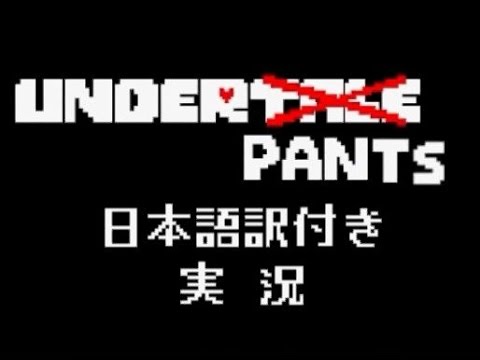 Underpants あのundertaleの動画がゲーム化 日本語訳実況 Youtube