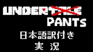 【Underpants】あのUndertaleの動画がゲーム化【日本語訳実況】