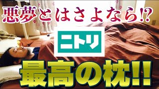 ニトリに悪夢から解放される枕がある噂！開封レビュー！　中途覚醒なくなれ！