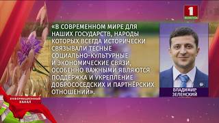 Зеленский, Президент Узбекистана и Республики Корея поздравили белорусов с Днём Независимости