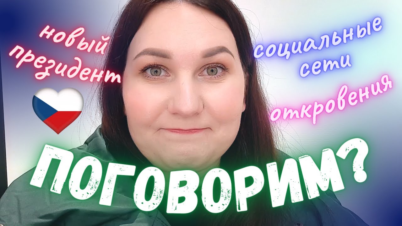 Новый президент Чехии, социальные сети и шопинг... - YouTube