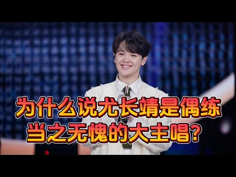 为什么说尤长靖是偶练当之无愧的大主唱？他用这首《我怀念的》给出了答案！#尤长靖