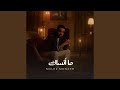 ما أنساك