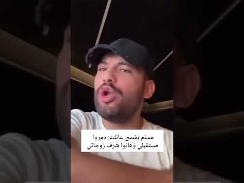 مسلم يفضح عائلته دمروا مستقبلي وهانو شرف زوجاتي ترند ترند تيك توك مسلم