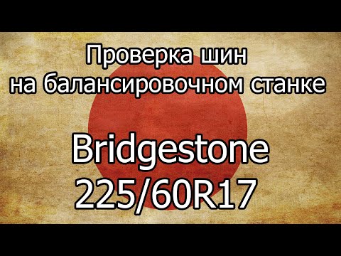 Проверка на балансировочном станке шин Bridgestone Blizzak VRX 225/60R17