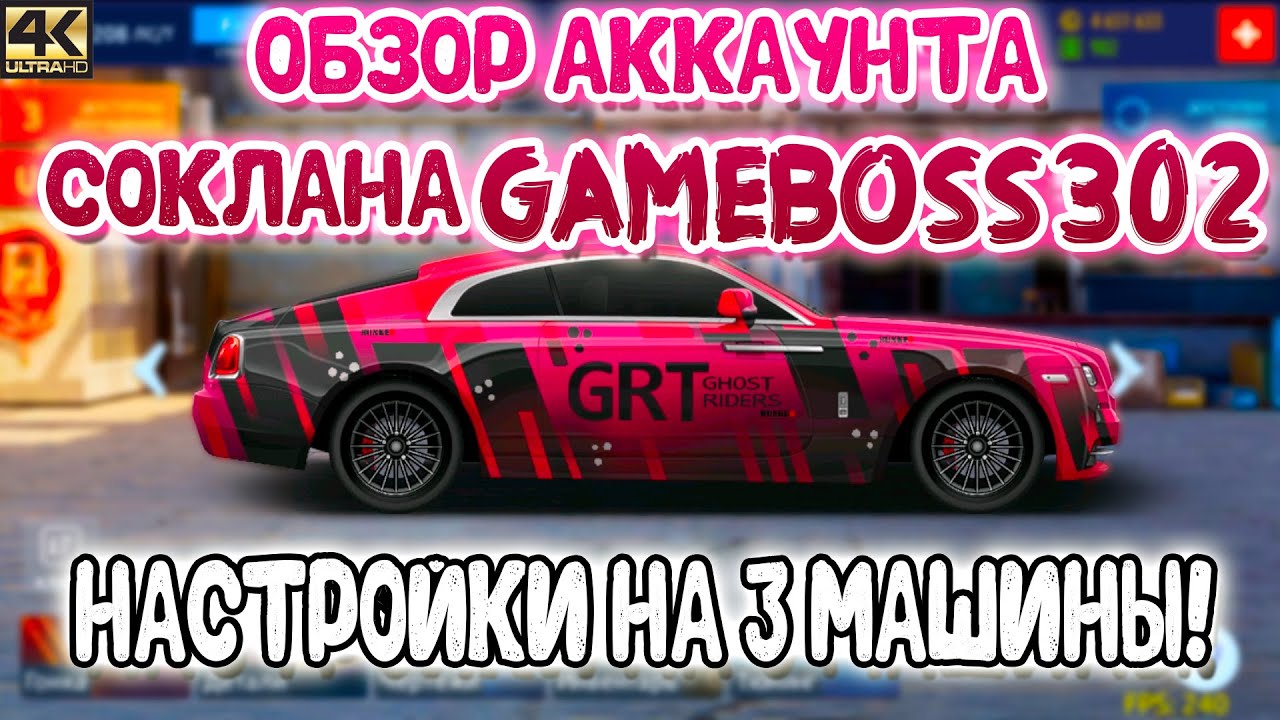 АККАУНТ СОКЛАНА GAMEBOSS 302 | НАСТРОЙКИ НА 3 МАШИНЫ! | Drag Racing: Уличные Гонки