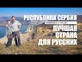 Лучшая страна для русских. Республика Сербия. Путешествие по Сербии 2022