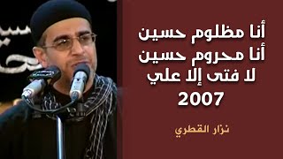 انا مظلوم حسین . انا محروم حسین | لا فتى الا علي | نزار القطری | 2007 | عربي وفارسي