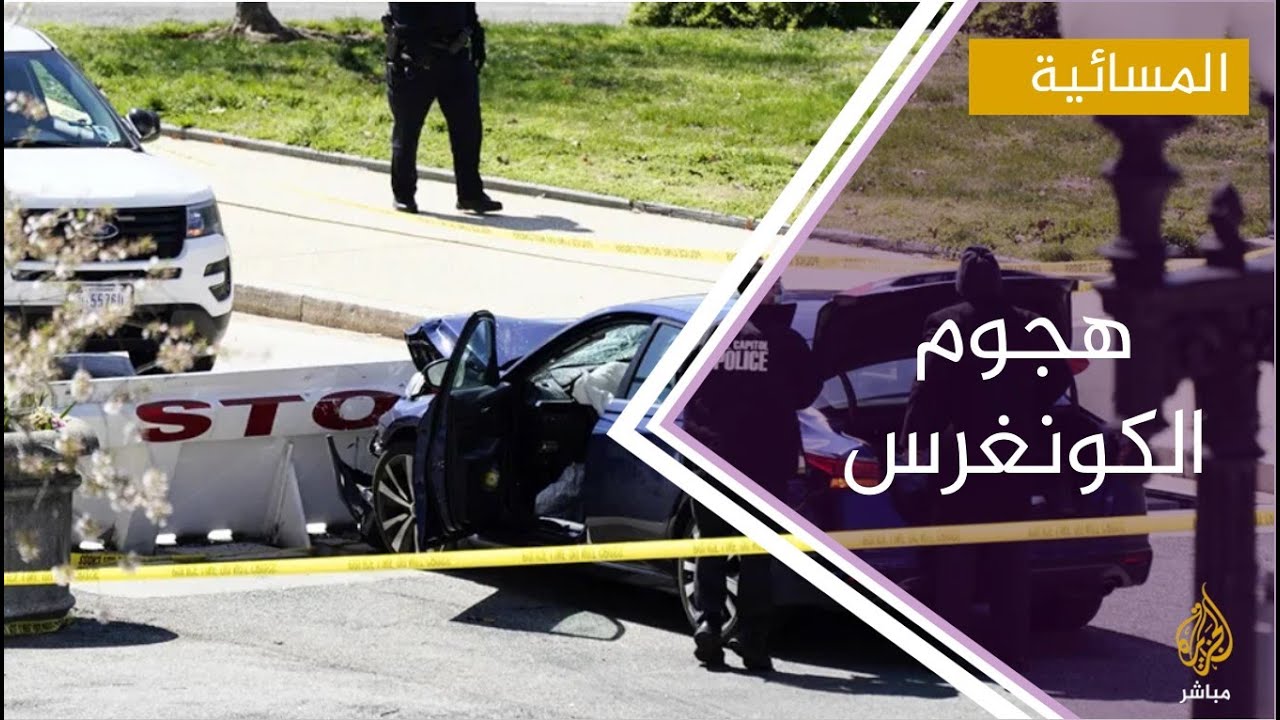 مقتل شرطي أمريكي ومشتبه به في حادث دهس وطعن استهدف مبنى الكونغرس