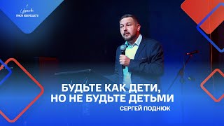 Сергей Поднюк: «Будьте как дети, но не будьте детьми», 08.05.2022