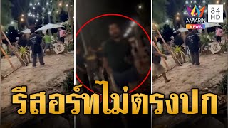 ที่พักไม่ตรงปก "รีสอร์ทหาดแสงจันทร์" บริการแย่ พอโวยพาพวกรุมตื้บ | ข่าวเที่ยงอมรินทร์ | 20 พ.ค. 67