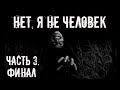 Нет, я не человек! Часть 3 — Ужасающие истории на ночь 👻