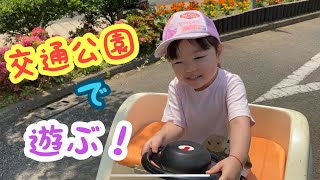 自粛中に落ちた体力を取り戻す！自転車の練習も兼ねて交通公園で遊んできました♪幼児は無料で自転車とバッテリーカーが乗り放題♪♪～Always together～