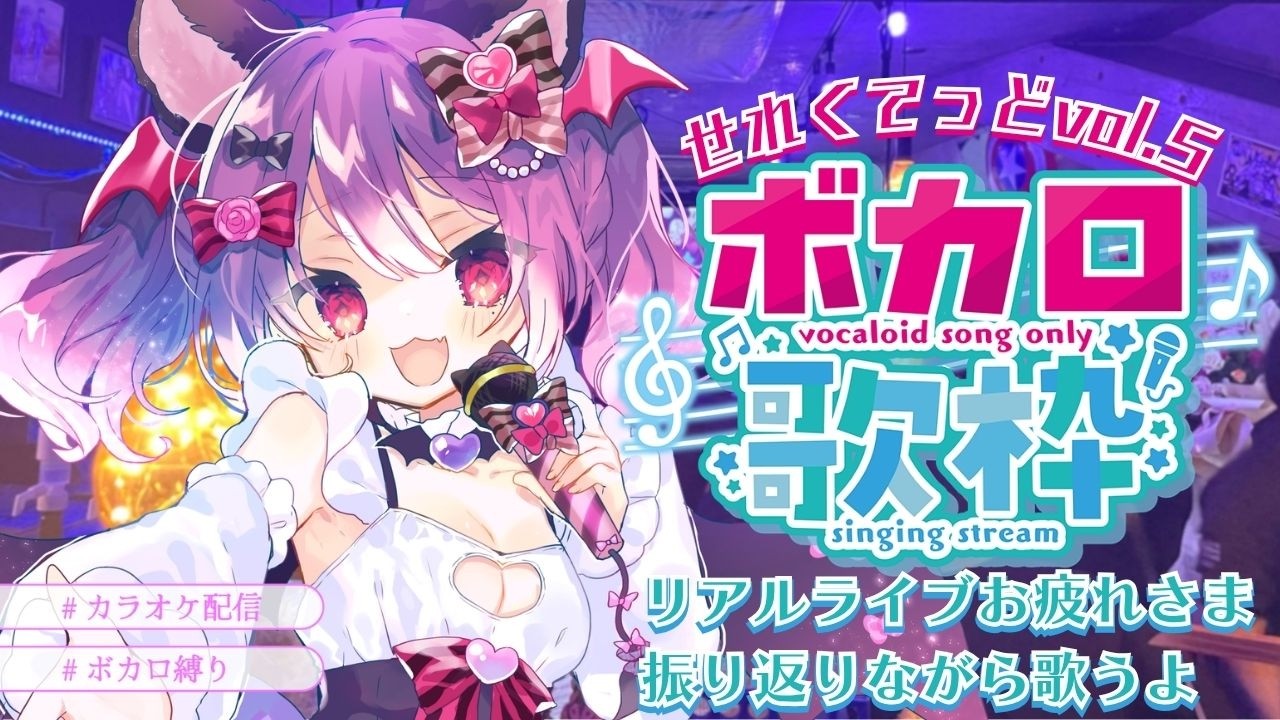 【#歌枠 | karaoke】ボカロ縛り🎤せれくてっどvol.5お疲れ様でした✨初見さん大歓迎【#VTuber|#こは太郎】