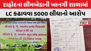 Dahod માં Limkheda ની ખાનગી શાળા વિવાદમાં આવી | Gujarat First