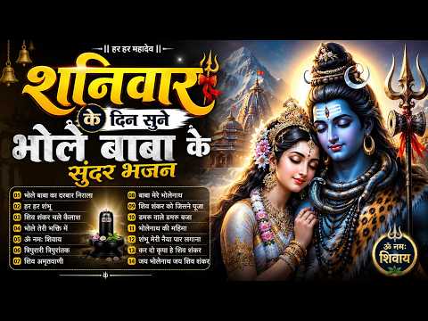 शनिवार स्पेशल | नॉनस्टॉप महादेव के भजन 🙏 | शिव भजन | Mahadev Bhajan | Shiv Bhajans