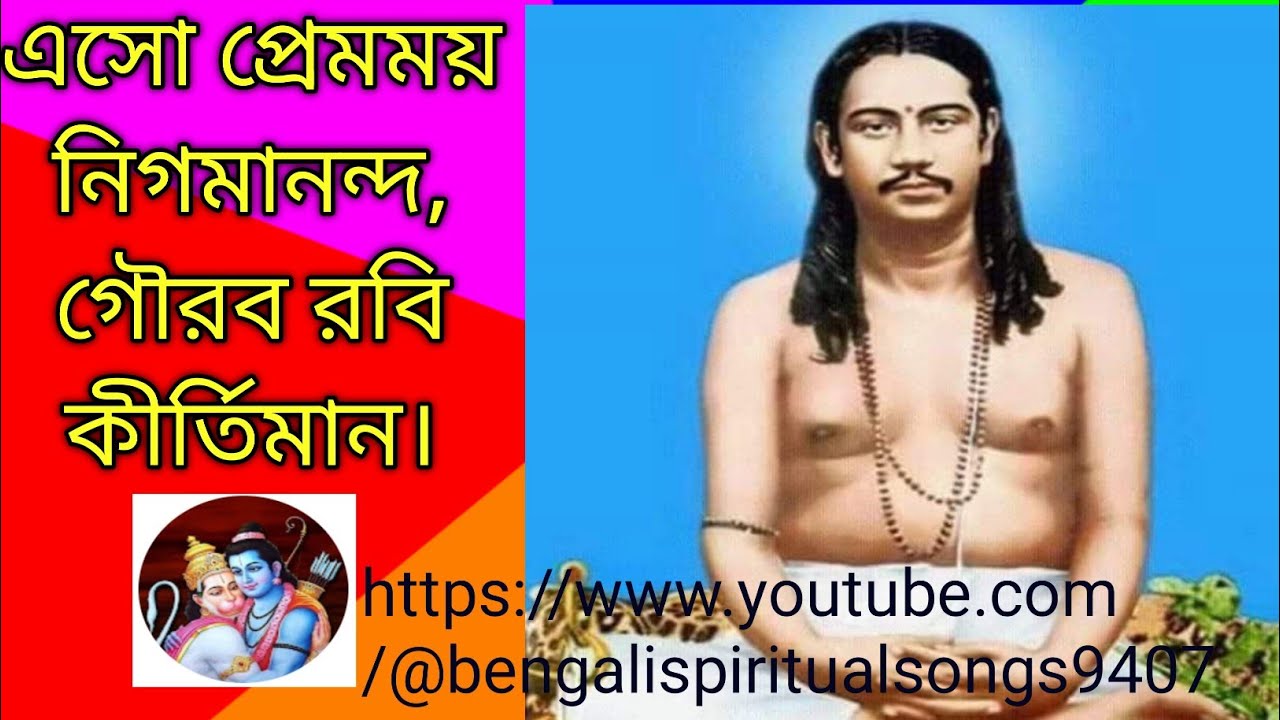 এসো প্রেমময় নিগমানন্দ গৌরব রবি কীর্তিমান