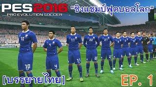 PES 2016 บรรยายไทย (ทีมชาติไทย ชิงแชมป์ฟุตบอลโลก) EP. 1