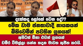 දැක්කද ලෝකේ වෙන දේ? මේ වාම නායකයන් බිහිවෙන යුගයක්! අපිටත් ඕනා එවන් යුගයක්චමීරගෙන් විග්‍රහයක්