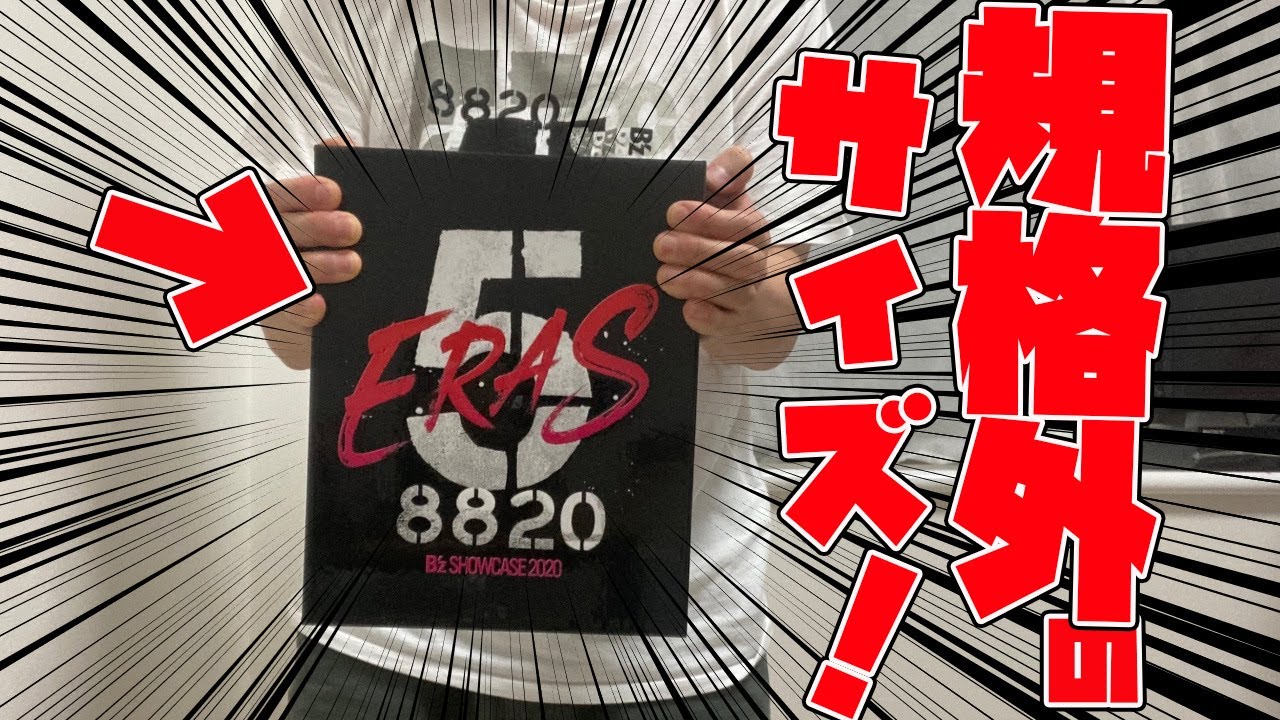 【開封動画】B'z SHOWCASE 2020 -5 ERAS 8820-のCOMPLETE BOXが規格外の大きさでマジでビビりました