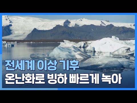 지구의 빙하가 녹는다…현실로 다가온 기후위기 / 연합뉴스TV (YonhapnewsTV)